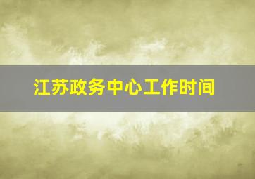 江苏政务中心工作时间