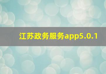 江苏政务服务app5.0.1