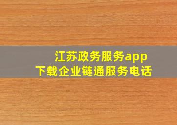 江苏政务服务app下载企业链通服务电话