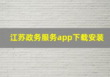 江苏政务服务app下载安装