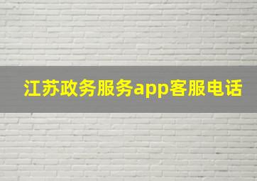 江苏政务服务app客服电话