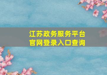 江苏政务服务平台官网登录入口查询