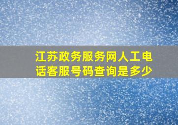 江苏政务服务网人工电话客服号码查询是多少