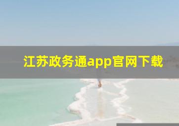 江苏政务通app官网下载