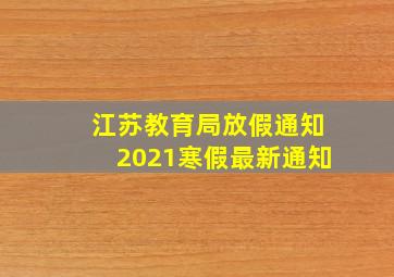 江苏教育局放假通知2021寒假最新通知