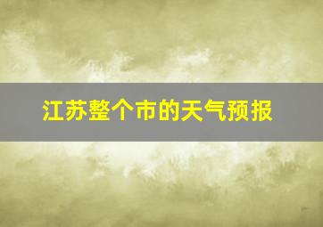 江苏整个市的天气预报