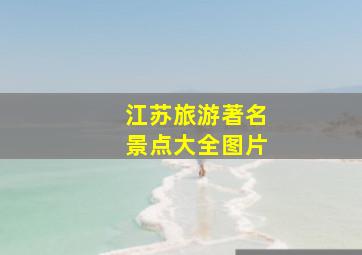 江苏旅游著名景点大全图片