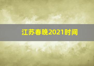 江苏春晚2021时间