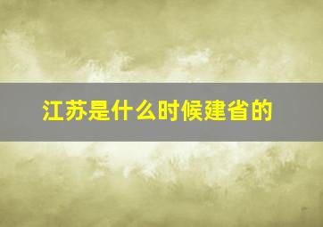 江苏是什么时候建省的