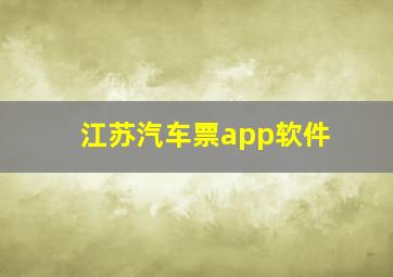 江苏汽车票app软件