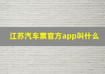 江苏汽车票官方app叫什么