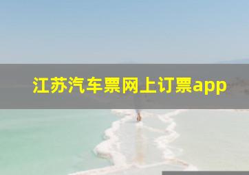 江苏汽车票网上订票app