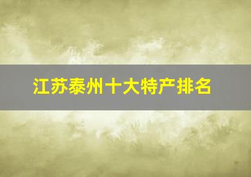 江苏泰州十大特产排名