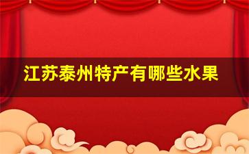 江苏泰州特产有哪些水果