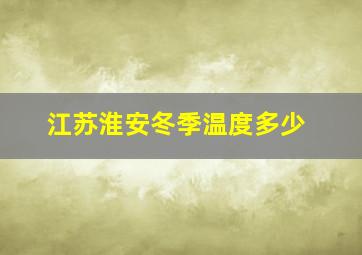 江苏淮安冬季温度多少