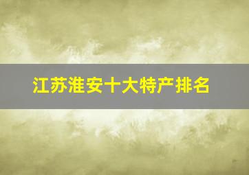 江苏淮安十大特产排名