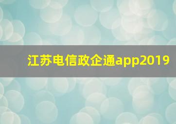 江苏电信政企通app2019