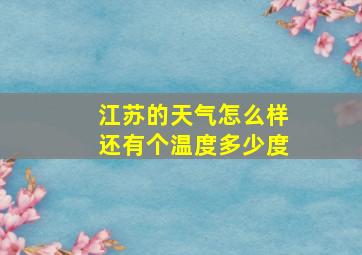 江苏的天气怎么样还有个温度多少度