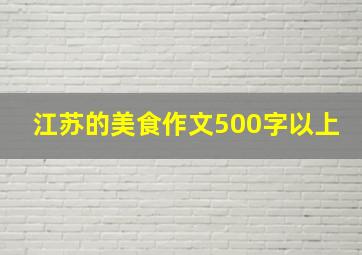 江苏的美食作文500字以上