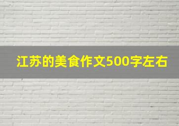 江苏的美食作文500字左右