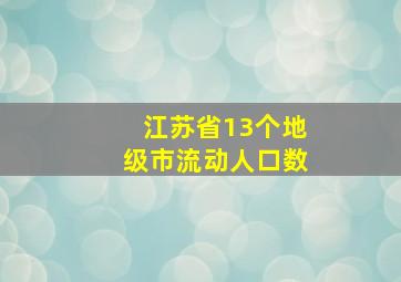 江苏省13个地级市流动人口数