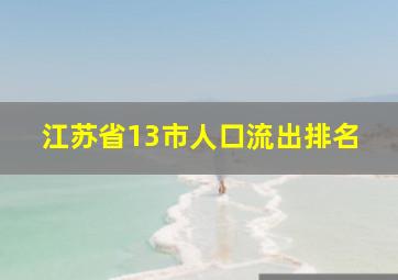 江苏省13市人口流出排名