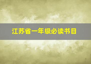 江苏省一年级必读书目