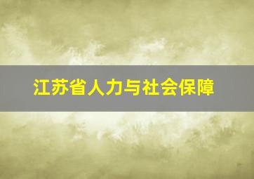 江苏省人力与社会保障