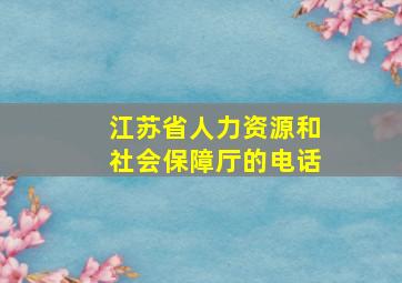 江苏省人力资源和社会保障厅的电话