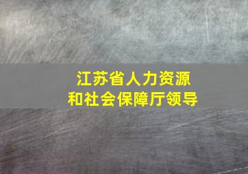 江苏省人力资源和社会保障厅领导