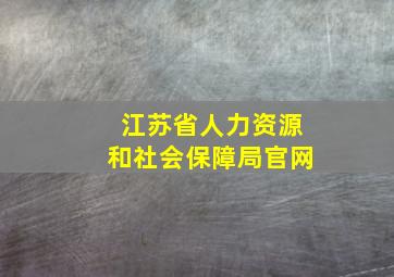 江苏省人力资源和社会保障局官网