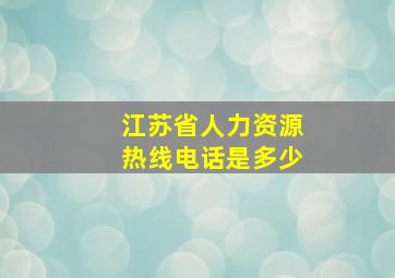 江苏省人力资源热线电话是多少