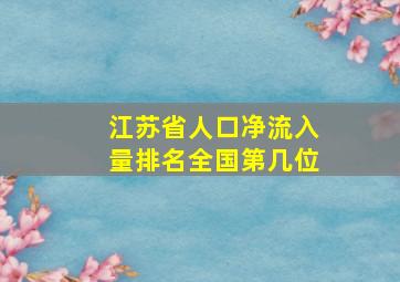 江苏省人口净流入量排名全国第几位