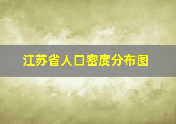 江苏省人口密度分布图