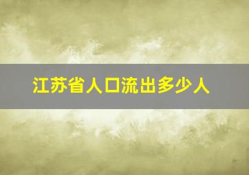 江苏省人口流出多少人