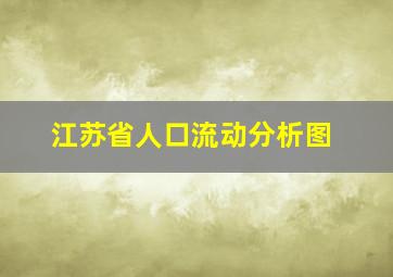 江苏省人口流动分析图