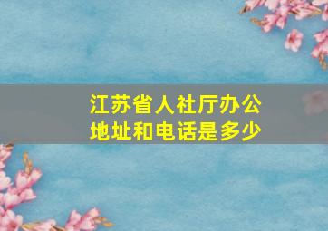 江苏省人社厅办公地址和电话是多少