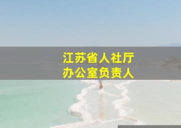 江苏省人社厅办公室负责人