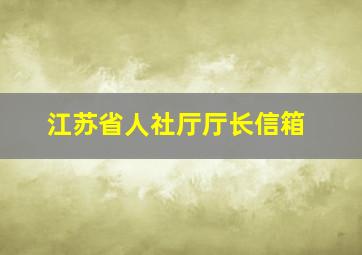 江苏省人社厅厅长信箱