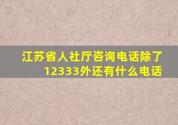 江苏省人社厅咨询电话除了12333外还有什么电话