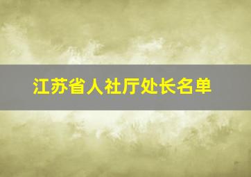 江苏省人社厅处长名单