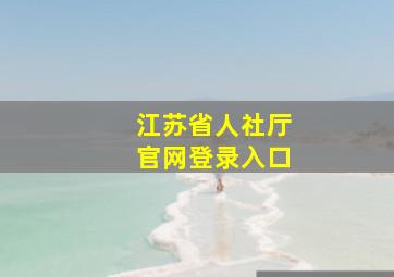 江苏省人社厅官网登录入口