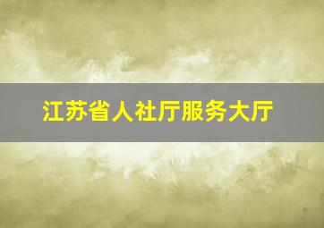 江苏省人社厅服务大厅