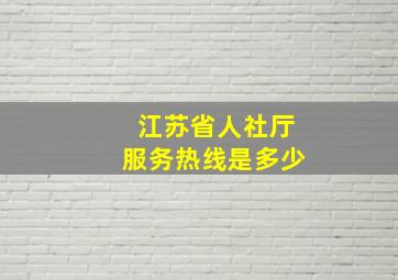 江苏省人社厅服务热线是多少