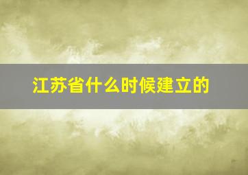 江苏省什么时候建立的