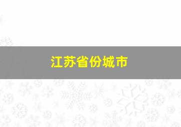 江苏省份城市