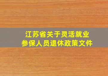 江苏省关于灵活就业参保人员退休政策文件