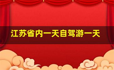 江苏省内一天自驾游一天