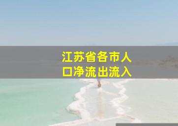 江苏省各市人口净流出流入