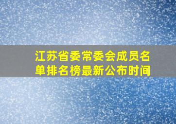 江苏省委常委会成员名单排名榜最新公布时间